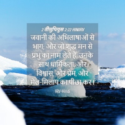 Picture 04 - 2 तीमुथियुस 2:22 HINIRV - जवानी की - Bible Verse Picture