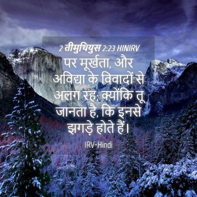 Picture 04 - 2 तीमुथियुस 2:23 HINIRV - पर मूर्खता, और - Bible Verse Picture