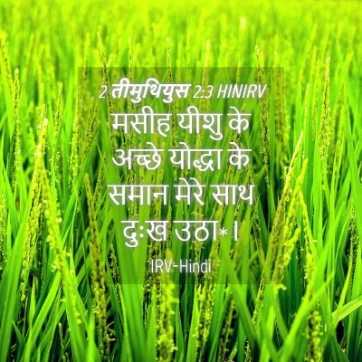 Picture 04 - 2 तीमुथियुस 2:3 HINIRV - मसीह यीशु के अच्छे - Bible Verse Picture
