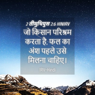 Picture 04 - 2 तीमुथियुस 2:6 HINIRV - जो किसान परिश्रम - Bible Verse Picture