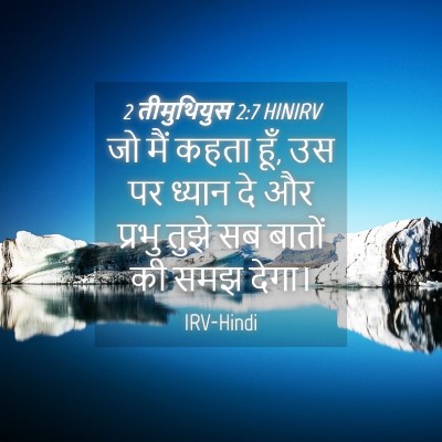 Picture 04 - 2 तीमुथियुस 2:7 HINIRV - जो मैं कहता हूँ, उस - Bible Verse Picture