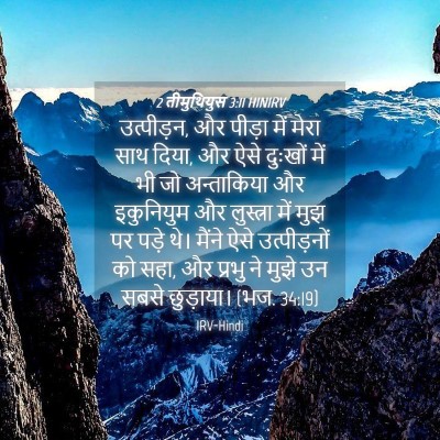 Picture 04 - 2 तीमुथियुस 3:11 HINIRV - उत्पीड़न, और पीड़ा - Bible Verse Picture