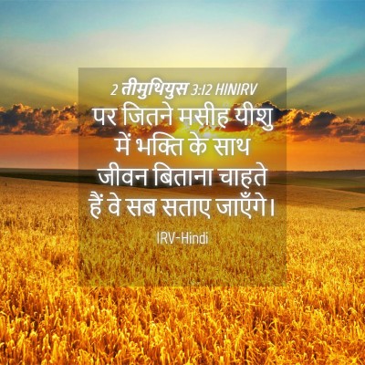 Picture 04 - 2 तीमुथियुस 3:12 HINIRV - पर जितने मसीह यीशु - Bible Verse Picture
