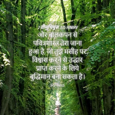 Picture 04 - 2 तीमुथियुस 3:15 HINIRV - और बालकपन से - Bible Verse Picture