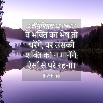 Picture 04 - 2 तीमुथियुस 3:5 HINIRV - वे भक्ति का भेष तो - Bible Verse Picture