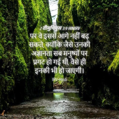Picture 04 - 2 तीमुथियुस 3:9 HINIRV - पर वे इससे आगे नहीं - Bible Verse Picture