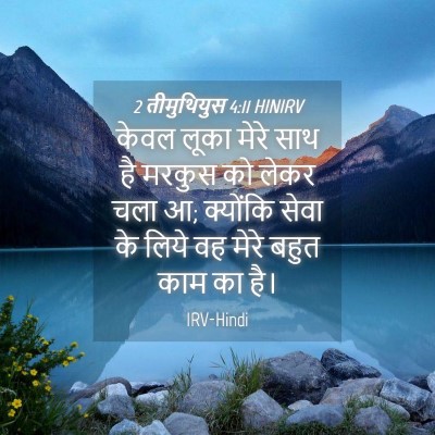 Picture 04 - 2 तीमुथियुस 4:11 HINIRV - केवल लूका मेरे साथ - Bible Verse Picture