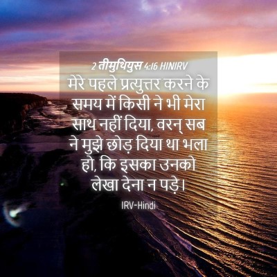 Picture 04 - 2 तीमुथियुस 4:16 HINIRV - मेरे पहले - Bible Verse Picture
