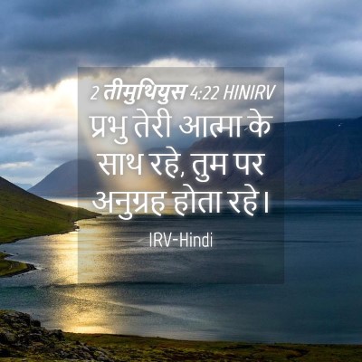 Picture 04 - 2 तीमुथियुस 4:22 HINIRV - प्रभु तेरी आत्मा - Bible Verse Picture