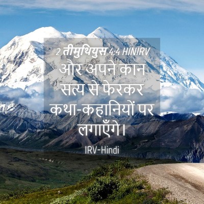 Picture 04 - 2 तीमुथियुस 4:4 HINIRV - और अपने कान सत्य से - Bible Verse Picture