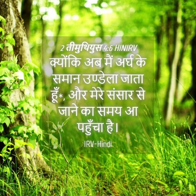Picture 04 - 2 तीमुथियुस 4:6 HINIRV - क्योंकि अब मैं - Bible Verse Picture