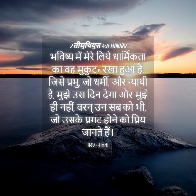 Picture 04 - 2 तीमुथियुस 4:8 HINIRV - भविष्य में मेरे - Bible Verse Picture