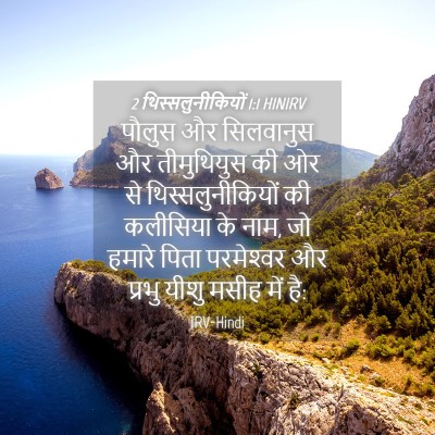 Picture 04 - 2 थिस्सलुनीकियों 1:1 HINIRV - पौलुस और सिलवानुस - Bible Verse Picture