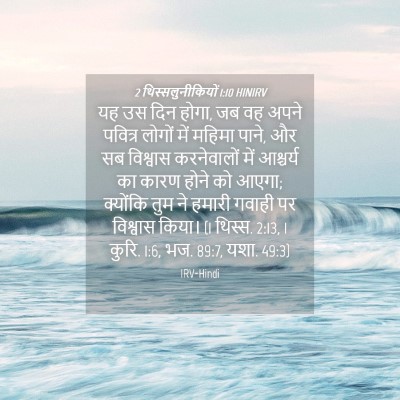 Picture 04 - 2 थिस्सलुनीकियों 1:10 HINIRV - यह उस दिन होगा, जब - Bible Verse Picture