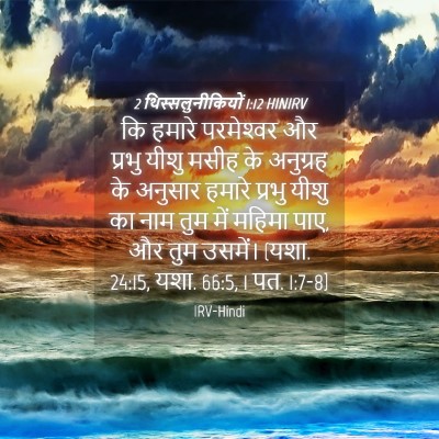 Picture 04 - 2 थिस्सलुनीकियों 1:12 HINIRV - कि हमारे - Bible Verse Picture