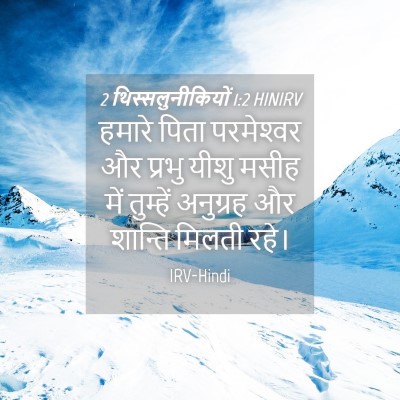Picture 04 - 2 थिस्सलुनीकियों 1:2 HINIRV - हमारे पिता - Bible Verse Picture