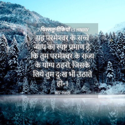 Picture 04 - 2 थिस्सलुनीकियों 1:5 HINIRV - यह परमेश्‍वर के - Bible Verse Picture