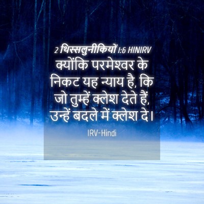 Picture 04 - 2 थिस्सलुनीकियों 1:6 HINIRV - क्योंकि परमेश्‍वर - Bible Verse Picture
