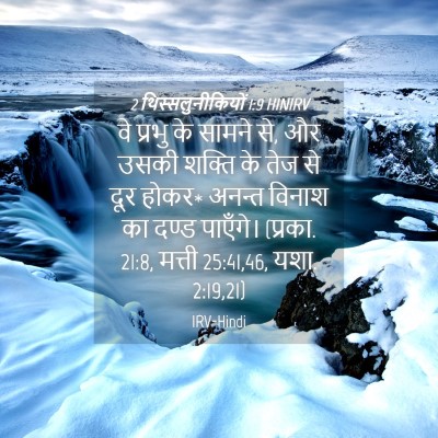 Picture 04 - 2 थिस्सलुनीकियों 1:9 HINIRV - वे प्रभु के सामने - Bible Verse Picture