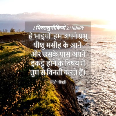 Picture 04 - 2 थिस्सलुनीकियों 2:1 HINIRV - हे भाइयों, हम अपने - Bible Verse Picture