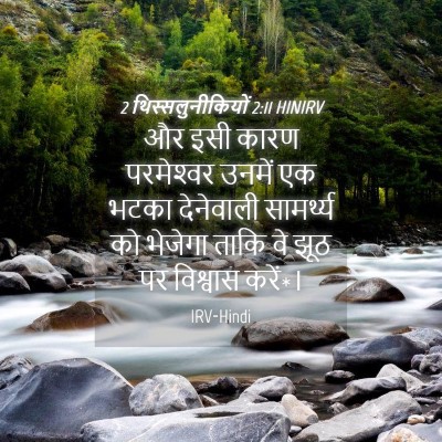 Picture 04 - 2 थिस्सलुनीकियों 2:11 HINIRV - और इसी कारण - Bible Verse Picture