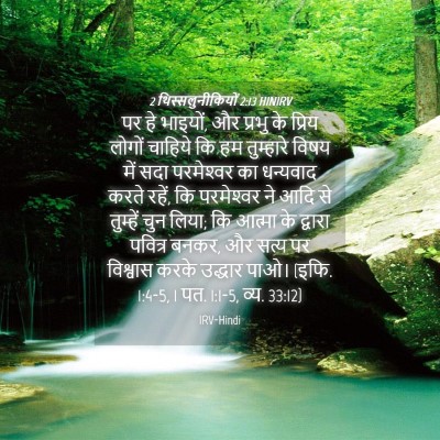 Picture 04 - 2 थिस्सलुनीकियों 2:13 HINIRV - पर हे भाइयों, और - Bible Verse Picture