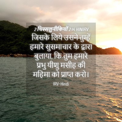Picture 04 - 2 थिस्सलुनीकियों 2:14 HINIRV - जिसके लिये उसने - Bible Verse Picture