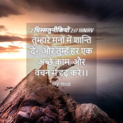Picture 04 - 2 थिस्सलुनीकियों 2:17 HINIRV - तुम्हारे मनों में - Bible Verse Picture