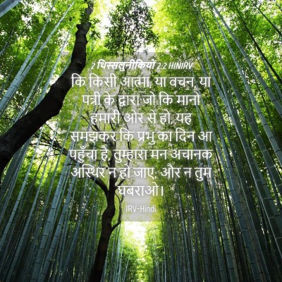 Picture 04 - 2 थिस्सलुनीकियों 2:2 HINIRV - कि किसी आत्मा, या - Bible Verse Picture