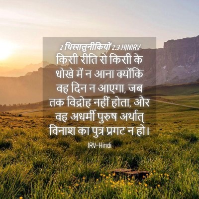 Picture 04 - 2 थिस्सलुनीकियों 2:3 HINIRV - किसी रीति से किसी - Bible Verse Picture