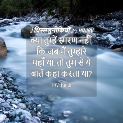 Picture 04 - 2 थिस्सलुनीकियों 2:5 HINIRV - क्या तुम्हें - Bible Verse Picture