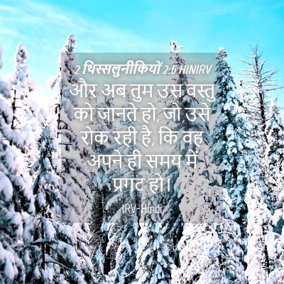 Picture 04 - 2 थिस्सलुनीकियों 2:6 HINIRV - और अब तुम उस वस्तु - Bible Verse Picture
