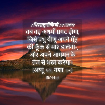 Picture 04 - 2 थिस्सलुनीकियों 2:8 HINIRV - तब वह अधर्मी प्रगट - Bible Verse Picture