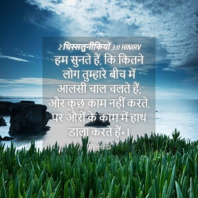Picture 04 - 2 थिस्सलुनीकियों 3:11 HINIRV - हम सुनते हैं, कि - Bible Verse Picture