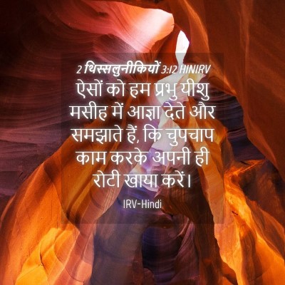 Picture 04 - 2 थिस्सलुनीकियों 3:12 HINIRV - ऐसों को हम प्रभु - Bible Verse Picture