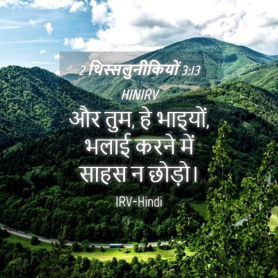 Picture 04 - 2 थिस्सलुनीकियों 3:13 HINIRV - और तुम, हे भाइयों, - Bible Verse Picture