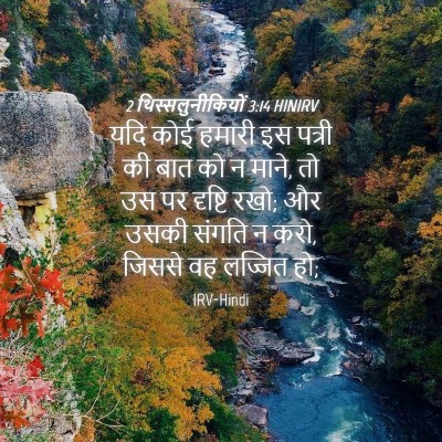 Picture 04 - 2 थिस्सलुनीकियों 3:14 HINIRV - यदि कोई हमारी इस - Bible Verse Picture