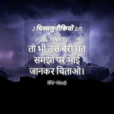 Picture 04 - 2 थिस्सलुनीकियों 3:15 HINIRV - तो भी उसे बैरी मत - Bible Verse Picture