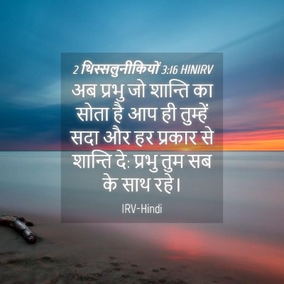 Picture 04 - 2 थिस्सलुनीकियों 3:16 HINIRV - अब प्रभु जो शान्ति - Bible Verse Picture