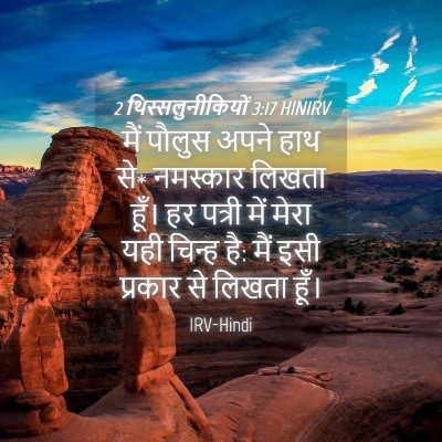 Picture 04 - 2 थिस्सलुनीकियों 3:17 HINIRV - मैं पौलुस अपने हाथ - Bible Verse Picture