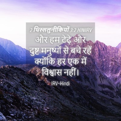 Picture 04 - 2 थिस्सलुनीकियों 3:2 HINIRV - और हम टेढ़े और - Bible Verse Picture