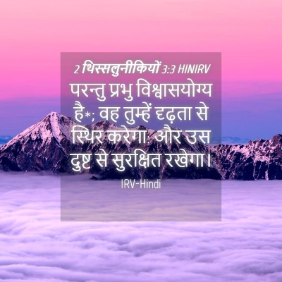 Picture 04 - 2 थिस्सलुनीकियों 3:3 HINIRV - परन्तु प्रभु - Bible Verse Picture