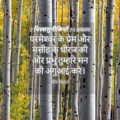 Picture 04 - 2 थिस्सलुनीकियों 3:5 HINIRV - परमेश्‍वर के - Bible Verse Picture