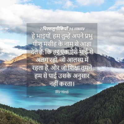 Picture 04 - 2 थिस्सलुनीकियों 3:6 HINIRV - हे भाइयों, हम - Bible Verse Picture