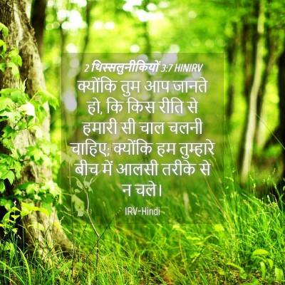 Picture 04 - 2 थिस्सलुनीकियों 3:7 HINIRV - क्योंकि तुम आप - Bible Verse Picture