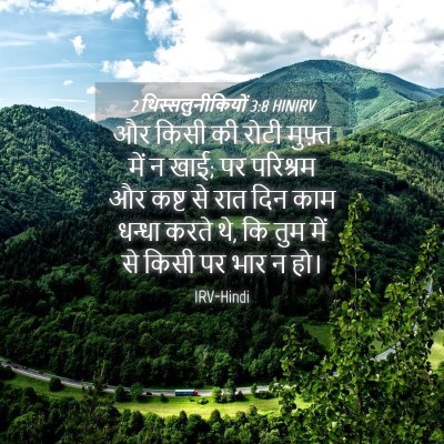 Picture 04 - 2 थिस्सलुनीकियों 3:8 HINIRV - और किसी की रोटी - Bible Verse Picture