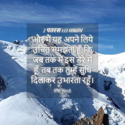 Picture 04 - 2 पतरस 1:13 HINIRV - और मैं यह अपने लिये - Bible Verse Picture