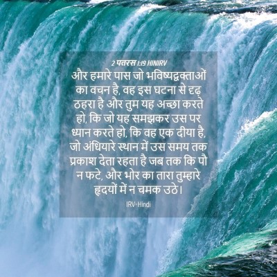 Picture 04 - 2 पतरस 1:19 HINIRV - और हमारे पास जो - Bible Verse Picture