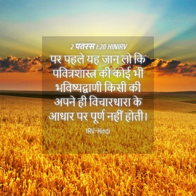 Picture 04 - 2 पतरस 1:20 HINIRV - पर पहले यह जान लो - Bible Verse Picture