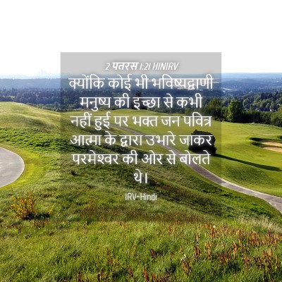 Picture 04 - 2 पतरस 1:21 HINIRV - क्योंकि कोई भी - Bible Verse Picture